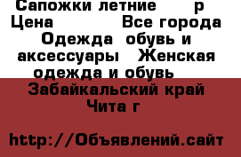 Сапожки летние 36,37р › Цена ­ 4 000 - Все города Одежда, обувь и аксессуары » Женская одежда и обувь   . Забайкальский край,Чита г.